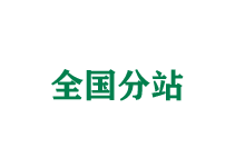 铁岭全国分站