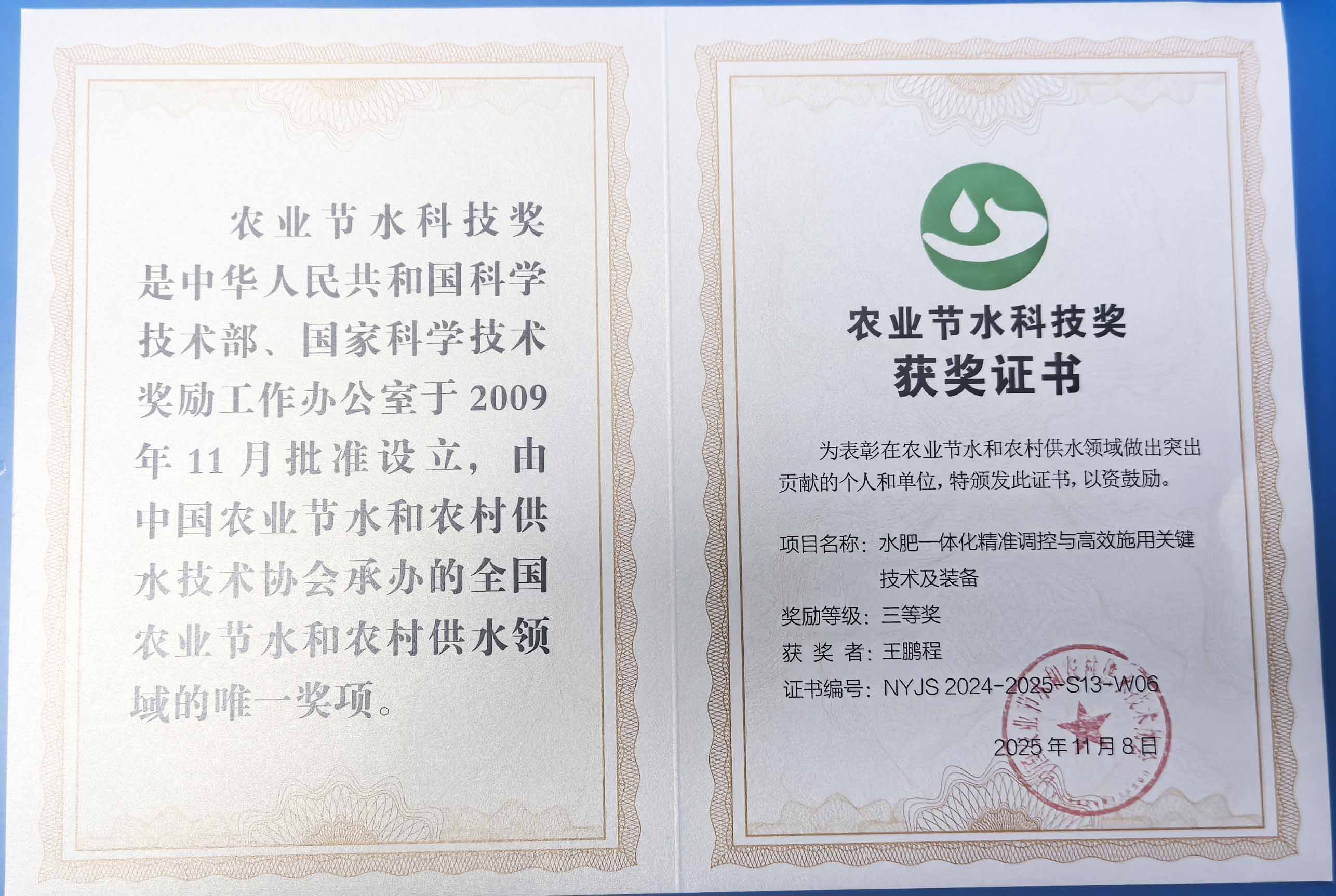 铁岭程瑞达携 “水肥一体化” 项目 斩获农业节水科技权威奖项